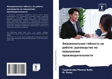 Capa do livro de Эмоциональная гибкость на работе: руководство по повышению производительности 
