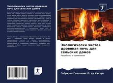 Portada del libro de Экологически чистая дровяная печь для сельских домов