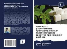 Portada del libro de Препараты растительного происхождения как терапевтические средства при сахарном диабете