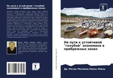 Buchcover von На пути к устойчивой "голубой" экономике в прибрежных зонах