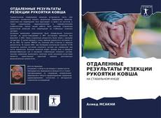 Bookcover of ОТДАЛЕННЫЕ РЕЗУЛЬТАТЫ РЕЗЕКЦИИ РУКОЯТКИ КОВША