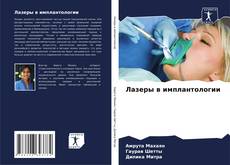 Capa do livro de Лазеры в имплантологии 