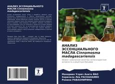 Bookcover of АНАЛИЗ ЭССЕНЦИАЛЬНОГО МАСЛА Cinnamosma madagascariensis