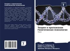 Capa do livro de Теория и приложения Генетическая психология 