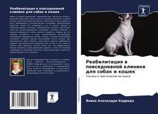 Capa do livro de Реабилитация в повседневной клинике для собак и кошек 