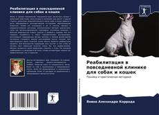 Bookcover of Реабилитация в повседневной клинике для собак и кошек