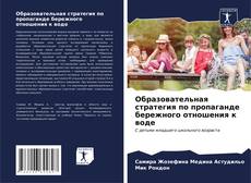 Buchcover von Образовательная стратегия по пропаганде бережного отношения к воде