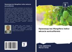Производство Mangifera indica иAcacia auriculiformis kitap kapağı