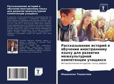 Buchcover von Рассказывание историй в обучении иностранному языку для развития межкультурной компетенции учащихся