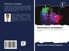 Portada del libro de Логичность условного