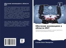 Bookcover of Обучение инновациям в области ИКТ