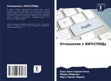 Buchcover von Отношение к ВИЧ/СПИДу