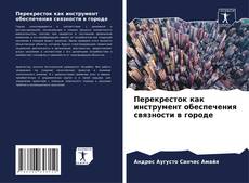 Bookcover of Перекресток как инструмент обеспечения связности в городе