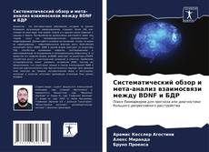 Обложка Систематический обзор и мета-анализ взаимосвязи между BDNF и БДР