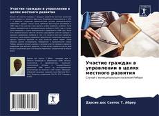 Bookcover of Участие граждан в управлении в целях местного развития