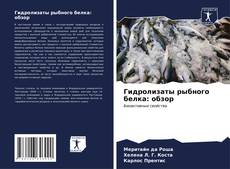 Bookcover of Гидролизаты рыбного белка: обзор