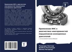 Capa do livro de Применение ИНС в диагностике неисправностей подшипников асинхронных двигателей 