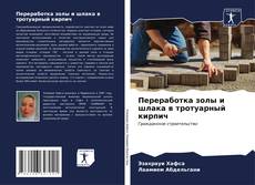 Buchcover von Переработка золы и шлака в тротуарный кирпич
