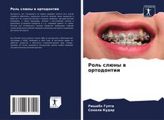 Capa do livro de Роль слюны в ортодонтии 