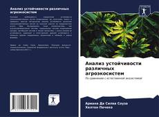 Bookcover of Анализ устойчивости различных агроэкосистем