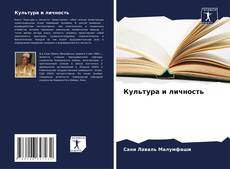 Bookcover of Культура и личность