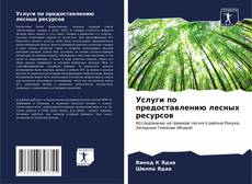 Capa do livro de Услуги по предоставлению лесных ресурсов 