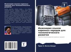 Copertina di Инженерия языков коренных народов для технологического развития