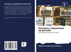 Capa do livro de Контроль управления затратами 