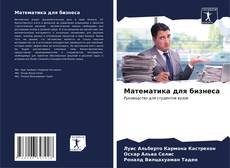 Buchcover von Математика для бизнеса