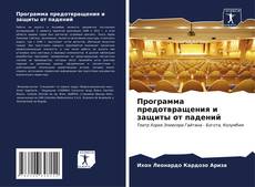 Borítókép a  Программа предотвращения и защиты от падений - hoz