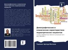 Buchcover von Демографические и клинические характеристики педиатрических пациентов