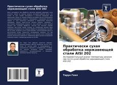 Buchcover von Практически сухая обработка нержавеющей стали AISI 202