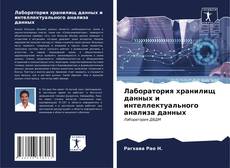 Buchcover von Лаборатория хранилищ данных и интеллектуального анализа данных