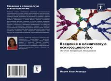Bookcover of Введение в клиническую психосоциологию