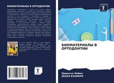 Bookcover of БИОМАТЕРИАЛЫ В ОРТОДОНТИИ