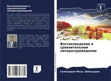 Buchcover von Востоковедение в сравнительном литературоведении