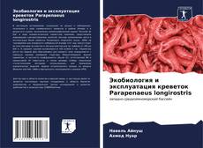 Copertina di Экобиология и эксплуатация креветок Parapenaeus longirostris