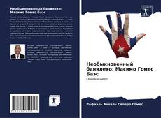 Buchcover von Необыкновенный банилехо: Масимо Гомес Баэс