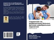 Copertina di Справочник по реабилитации больных детским церебральным параличом