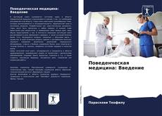 Bookcover of Поведенческая медицина: Введение