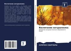 Bookcover of Воспитание натурализма: