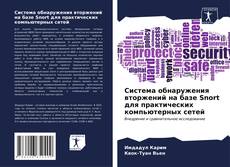 Bookcover of Система обнаружения вторжений на базе Snort для практических компьютерных сетей