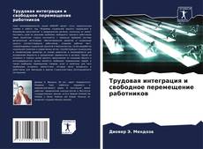 Bookcover of Трудовая интеграция и свободное перемещение работников