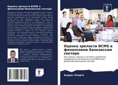 Capa do livro de Оценка зрелости BCMS в финансовом банковском секторе 