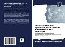 Capa do livro de Технологическое средство для изучения математических операций 