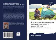 Bookcover of Стратегия профессионального карьерного служения в церкви XXI века