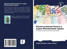 Bookcover of Использование блога в курсе Финансовое право