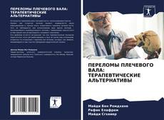 Bookcover of ПЕРЕЛОМЫ ПЛЕЧЕВОГО ВАЛА: ТЕРАПЕВТИЧЕСКИЕ АЛЬТЕРНАТИВЫ