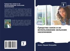 Bookcover of Средства связи и их использование сельским населением