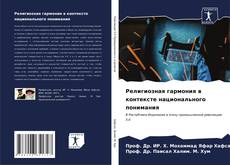 Bookcover of Религиозная гармония в контексте национального понимания